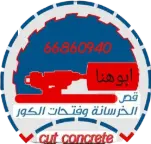 قص خرسانة بالكويت